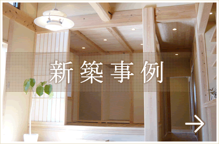 新築事例