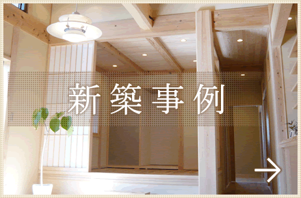 新築事例