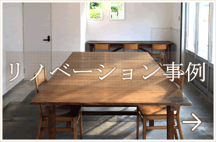 リノベーション事例