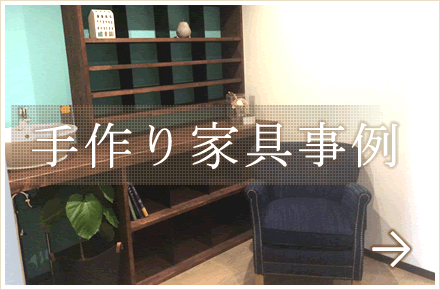 手作り家具