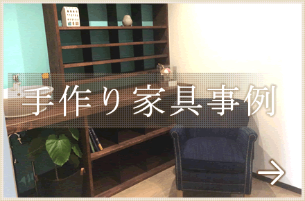 手作り家具